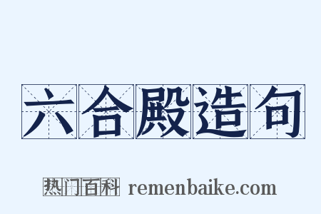六合殿造句是什么意思的图片
